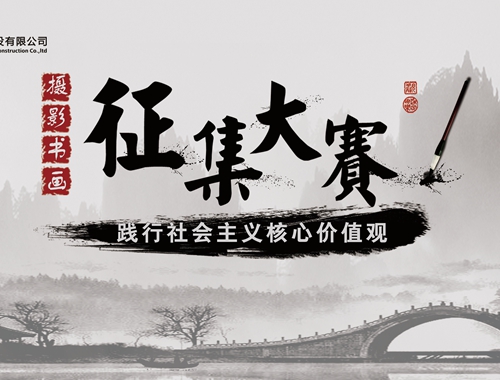 公司工會(huì)開(kāi)展“迎五一、慶五四” 攝影、書(shū)畫(huà)活動(dòng)