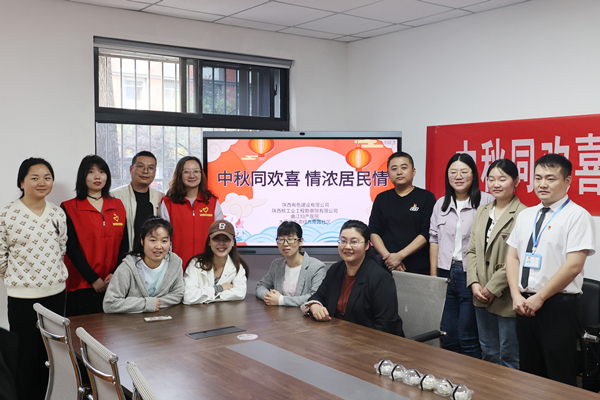 中秋同歡喜 情濃居民情  ——公司第一、第四黨支部及團(tuán)總支志愿者服務(wù)隊與大雁塔街道辦經(jīng)九南路社區(qū)開展喜迎中秋活動