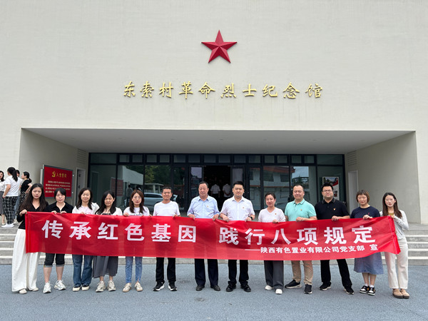 傳承紅色基因，踐行八項規(guī)定 ——有色置業(yè)黨支部赴鄠邑區(qū)東索村革命烈士紀念館參觀學習