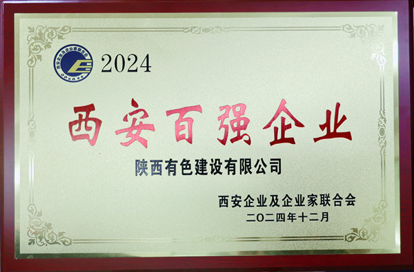 2024西安百?gòu)?qiáng)企業(yè)證書(shū)獎(jiǎng)牌1_副本.jpg